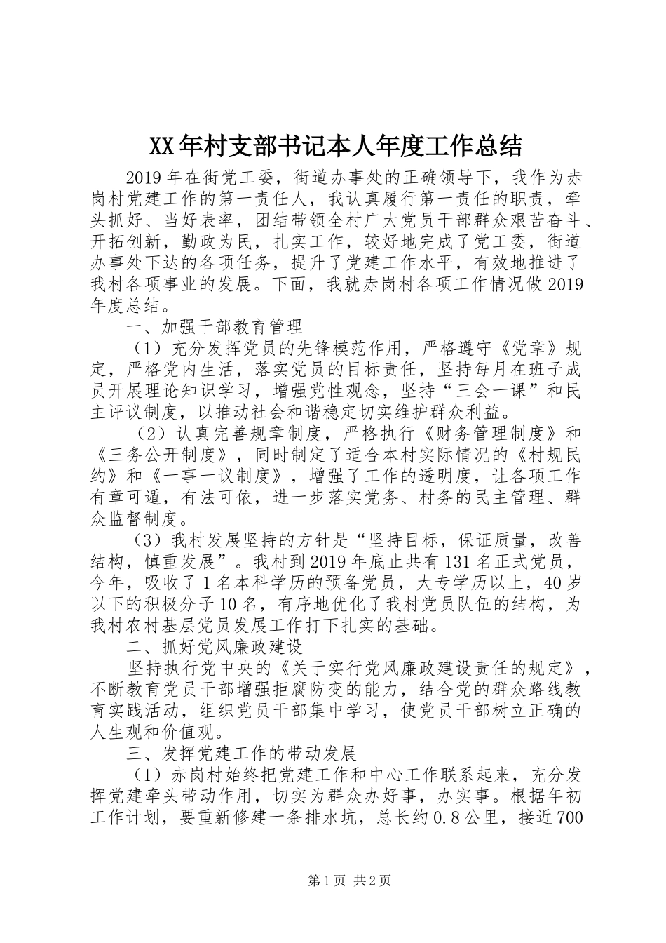 XX年村支部书记本人年度工作总结_第1页