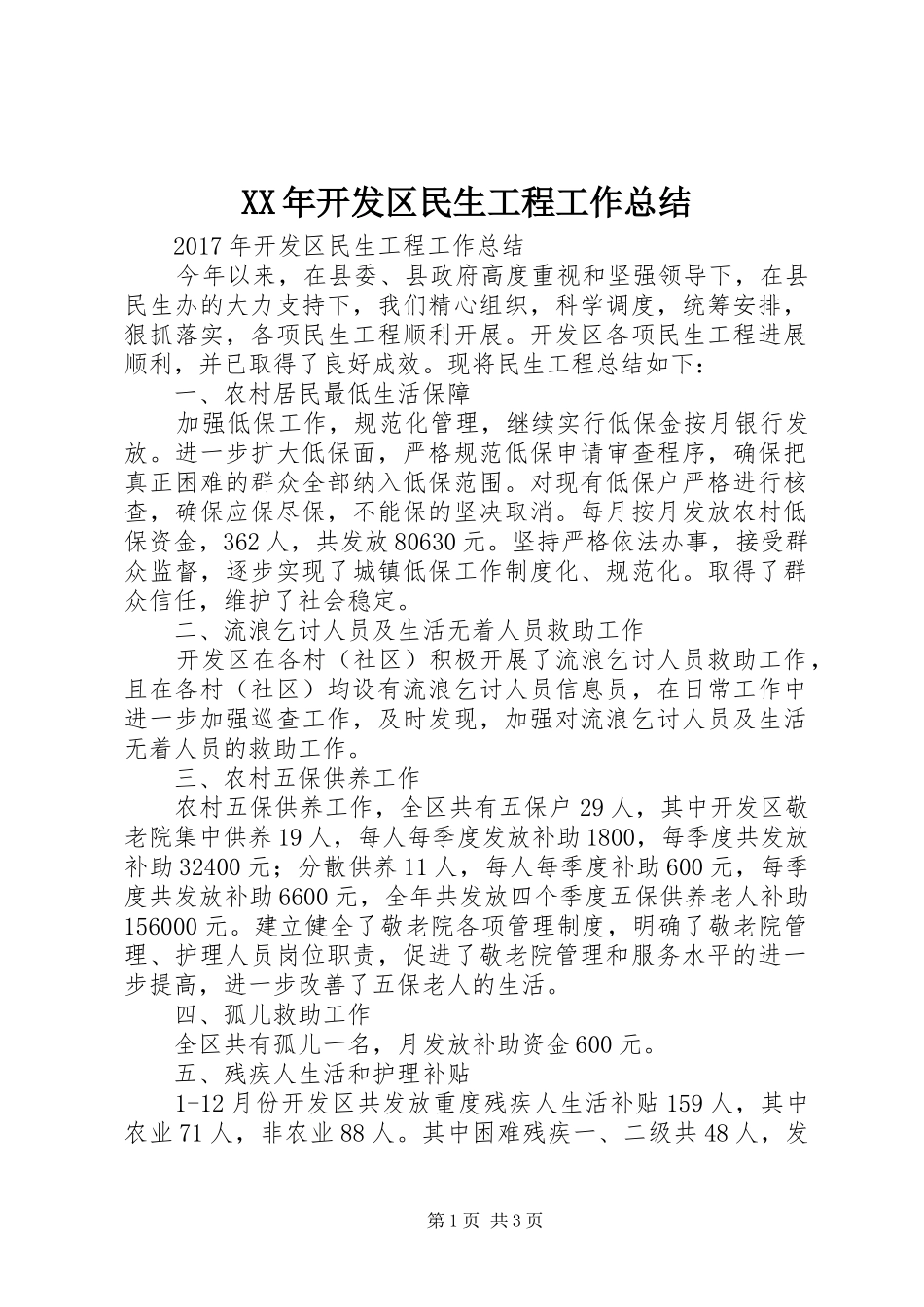 XX年开发区民生工程工作总结_第1页