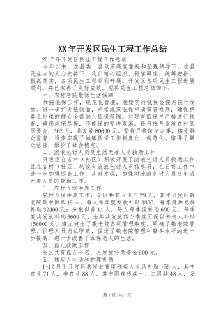 XX年开发区民生工程工作总结