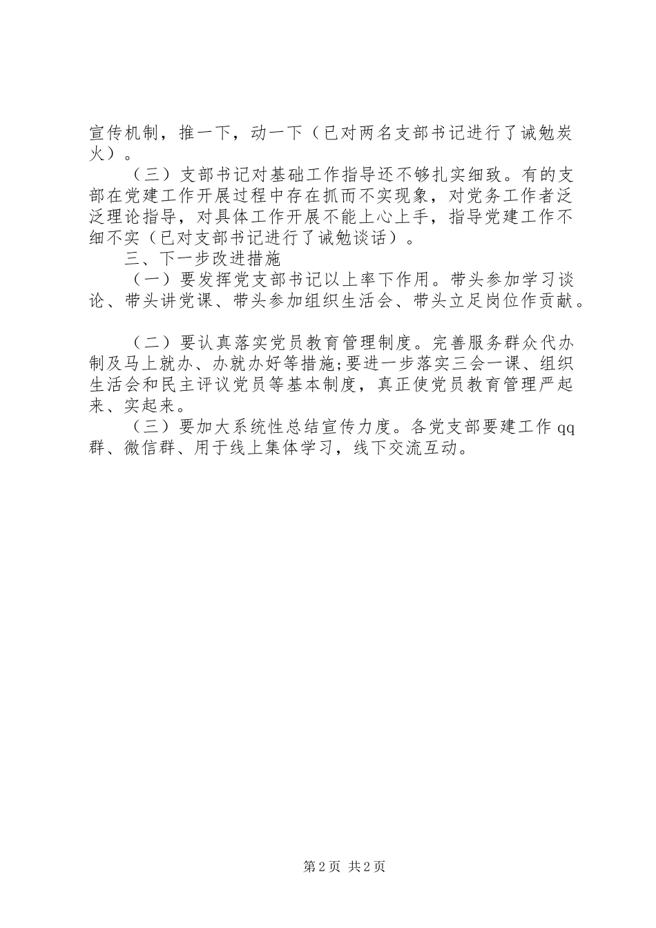 XX年第二季度对各党支部党建工作督查情况总结_第2页
