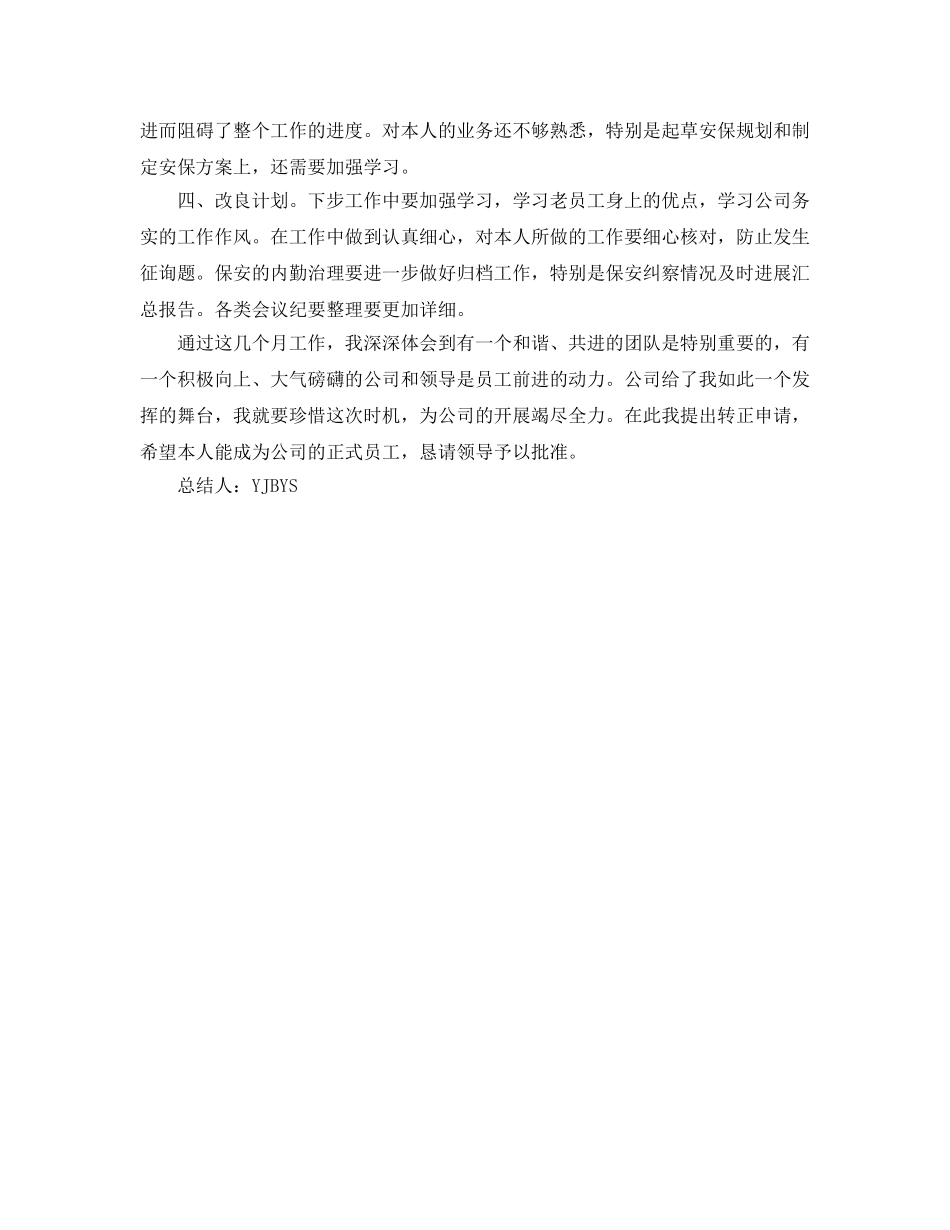 安保试用期转正自我参考总结（通用） _第2页