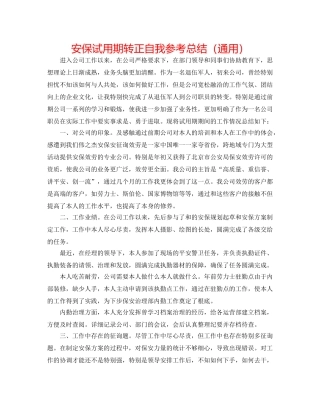 安保试用期转正自我参考总结（通用） 