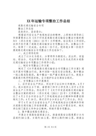 XX年运输专项整治工作总结