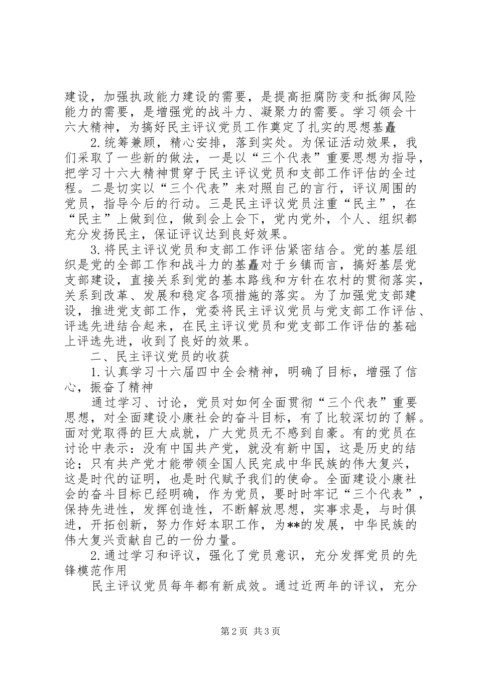 XX镇农村党员、基层干部培训和民主评议党员工作总结_第2页