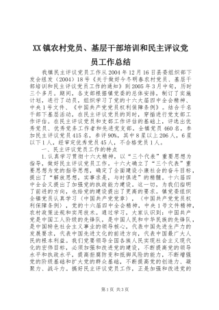 XX镇农村党员、基层干部培训和民主评议党员工作总结