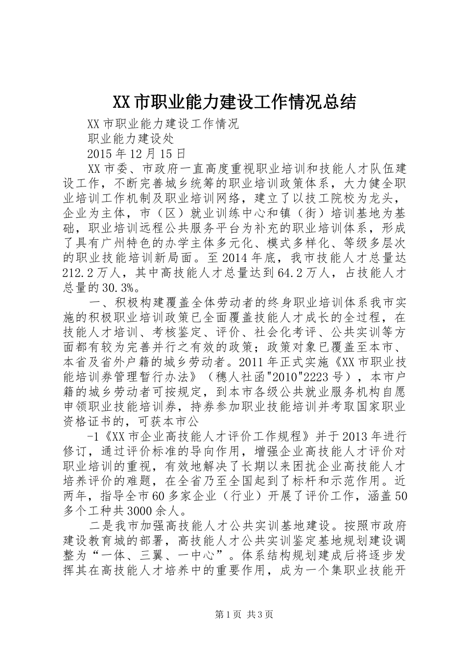 XX市职业能力建设工作情况总结_第1页