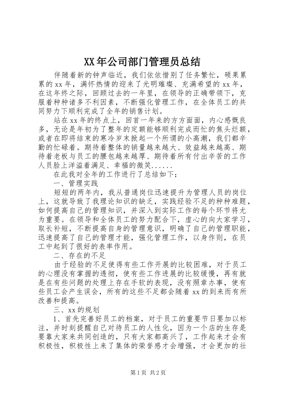 XX年公司部门管理员总结_第1页