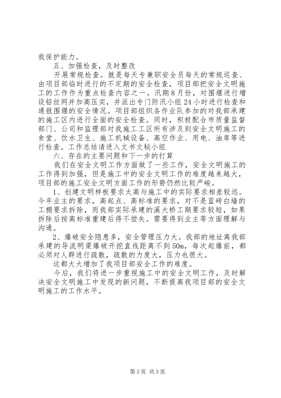 XX年第三季度安全文明工作总结范文_第3页