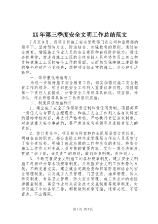 XX年第三季度安全文明工作总结范文