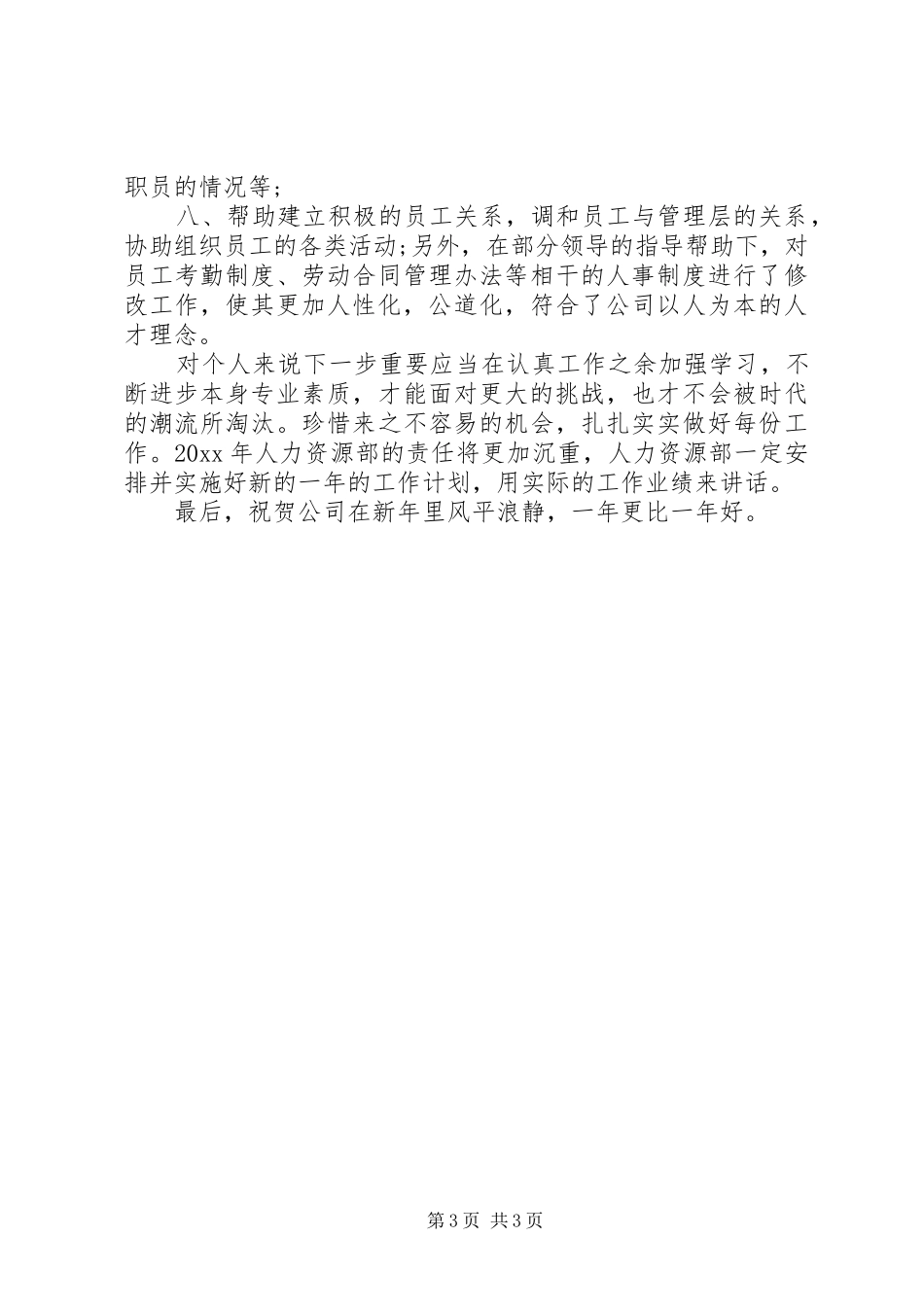 XX年底人事助理个人总结_第3页