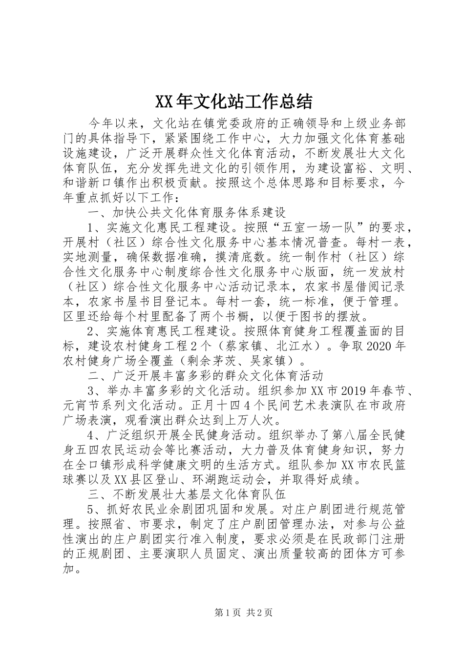 XX年文化站工作总结_第1页