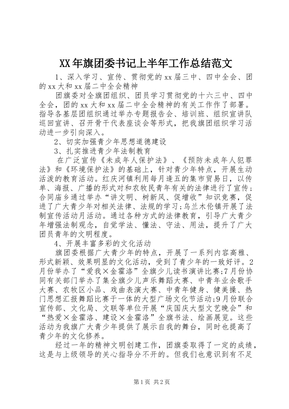 XX年旗团委书记上半年工作总结范文_第1页