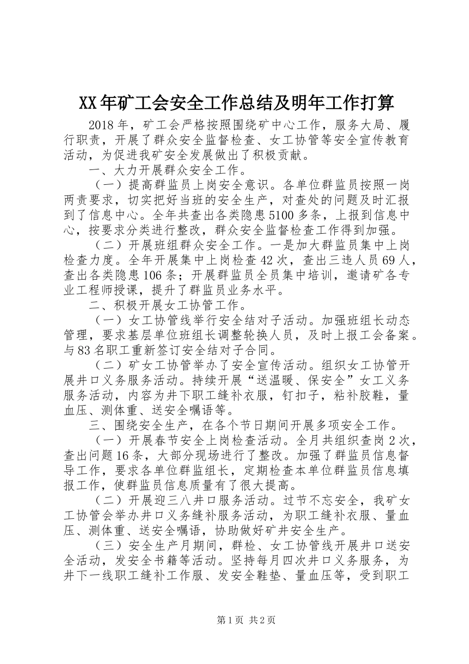 XX年矿工会安全工作总结及明年工作打算_第1页