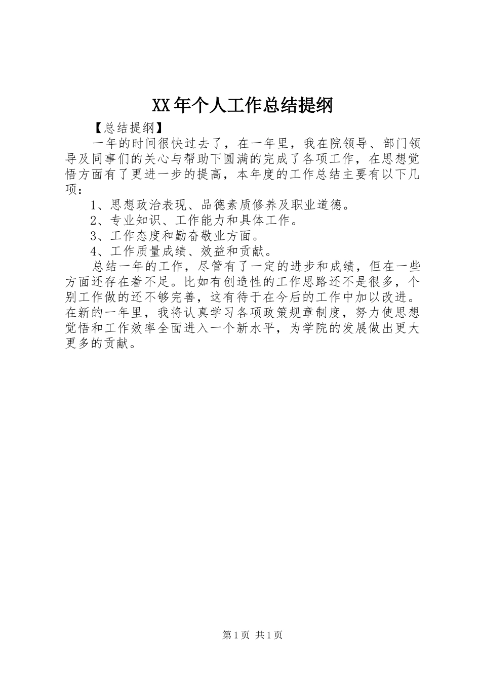 XX年个人工作总结提纲_第1页