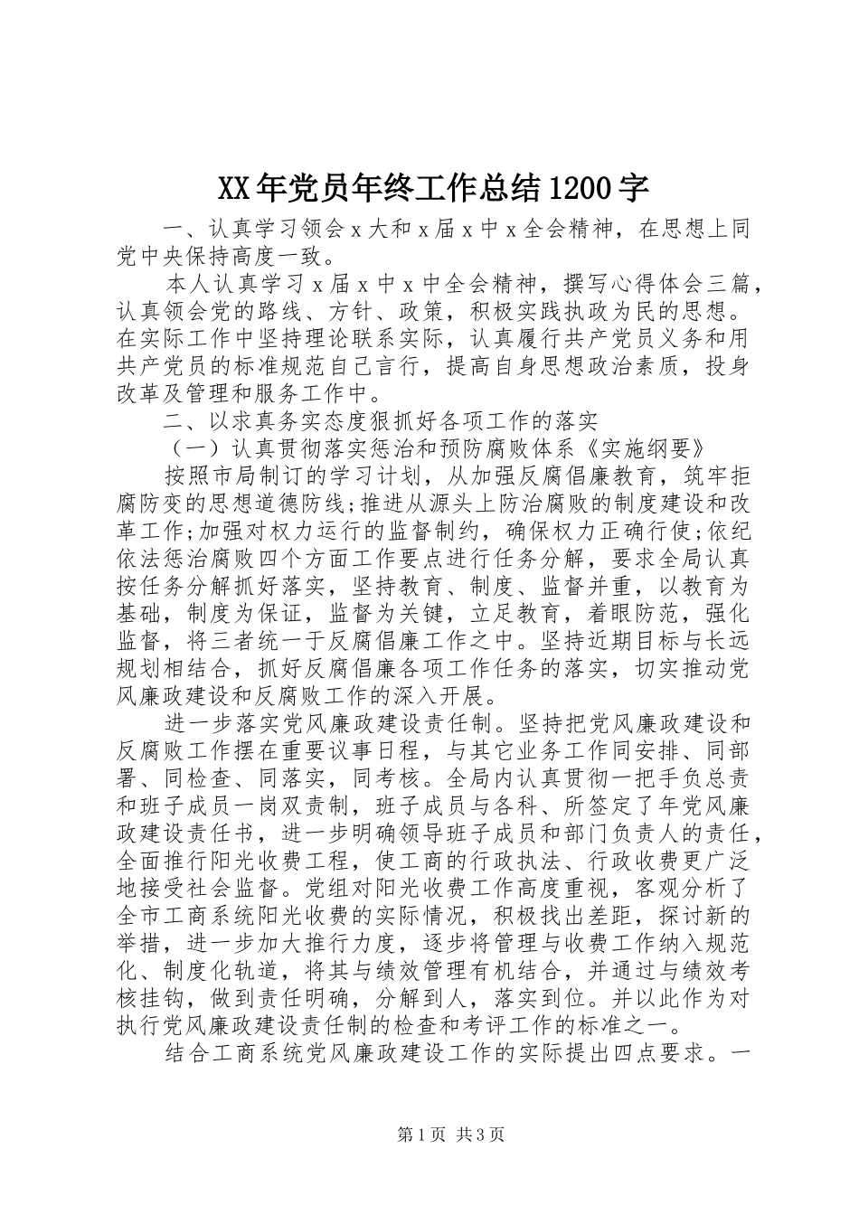 XX年党员年终工作总结1200字_第1页
