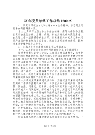 XX年党员年终工作总结1200字