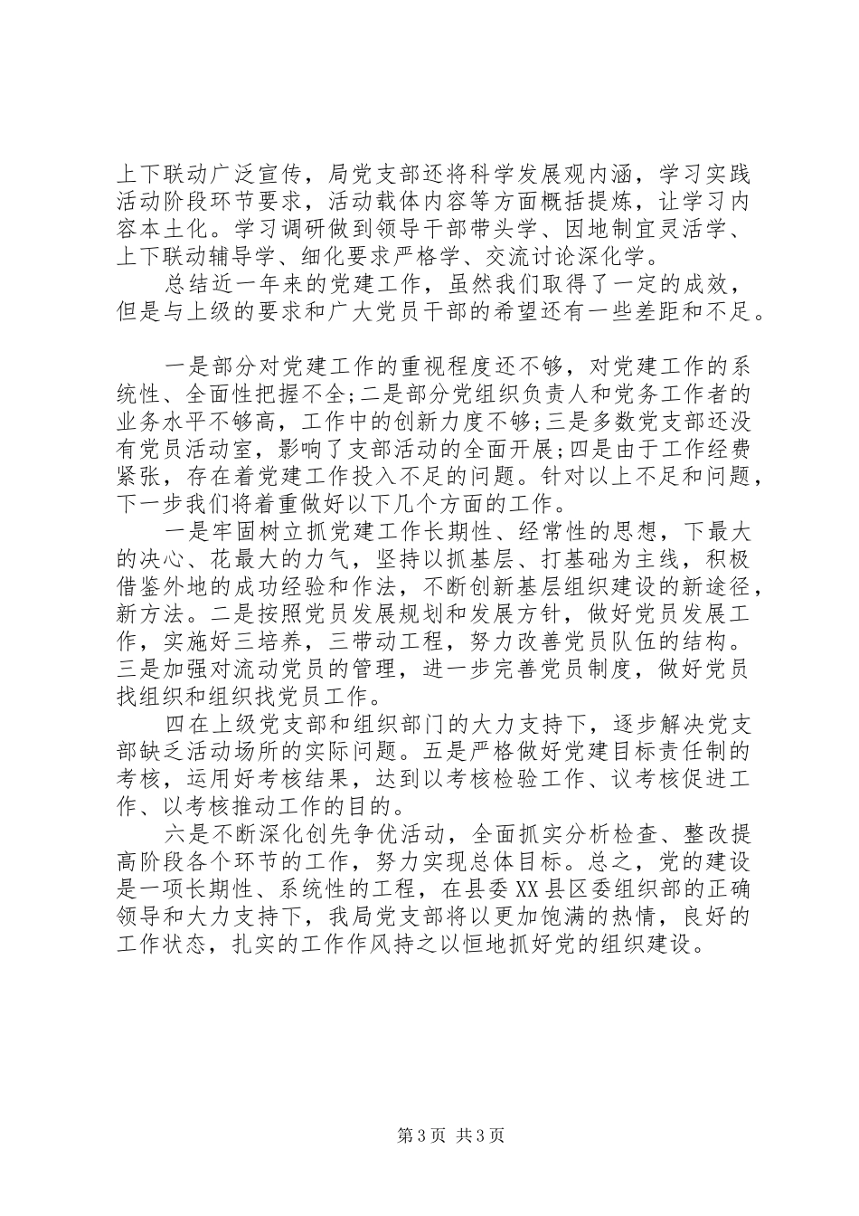 XX年基层党组织建设年总结_第3页