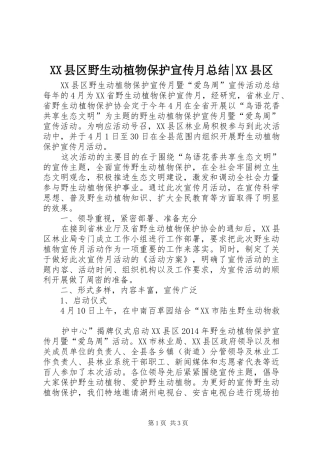 XX县区野生动植物保护宣传月总结-XX县区