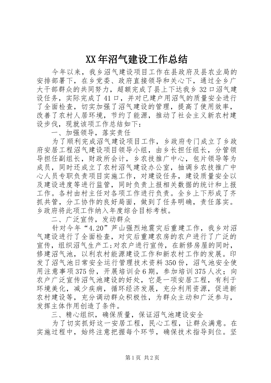 XX年沼气建设工作总结_第1页