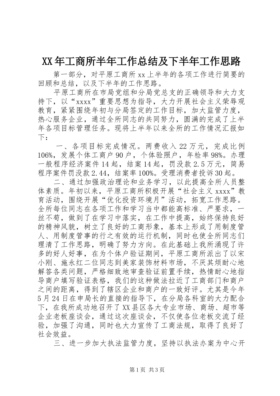 XX年工商所半年工作总结及下半年工作思路_第1页