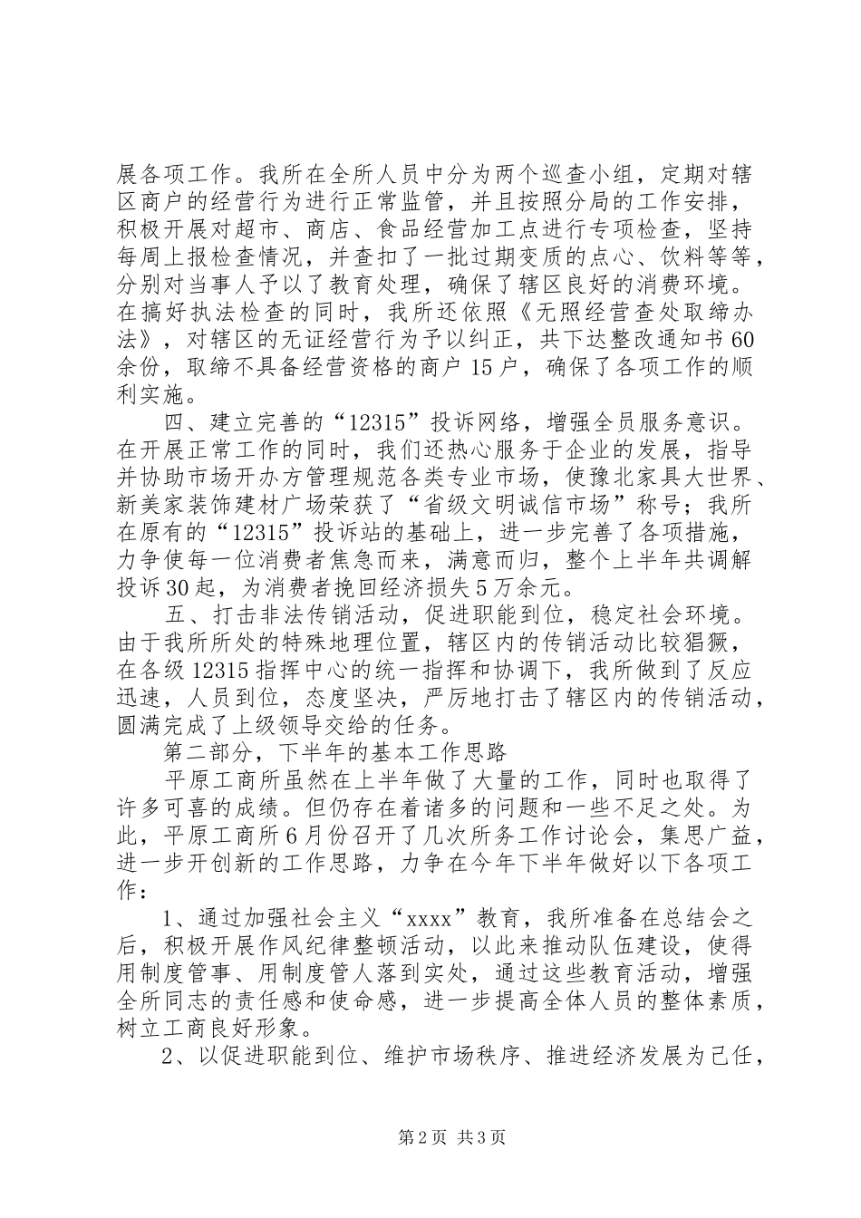 XX年工商所半年工作总结及下半年工作思路_第2页