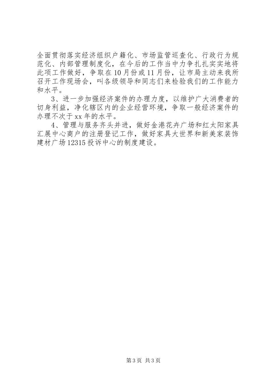 XX年工商所半年工作总结及下半年工作思路_第3页