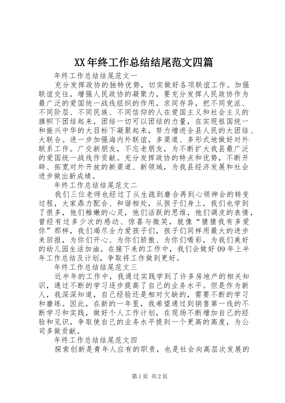 XX年终工作总结结尾范文四篇_第1页