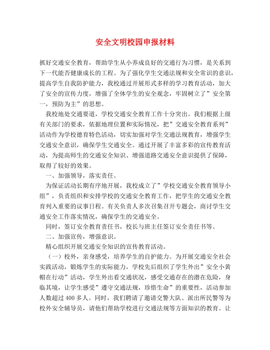 安全文明校园申报材料 _第1页