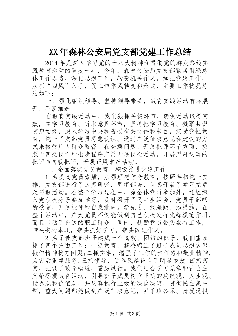 XX年森林公安局党支部党建工作总结_第1页