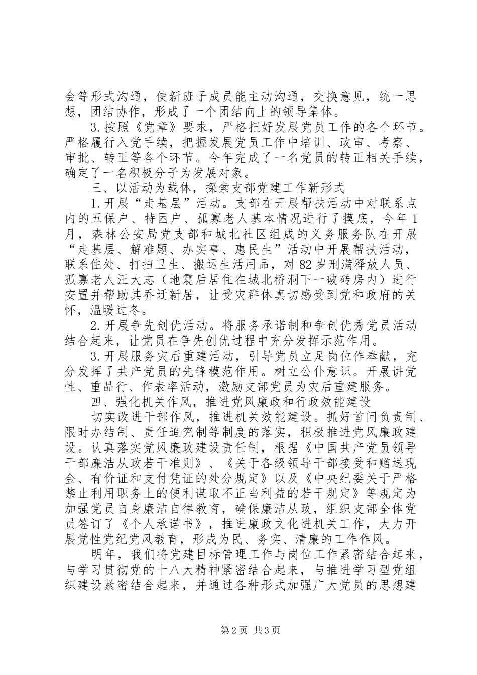 XX年森林公安局党支部党建工作总结_第2页