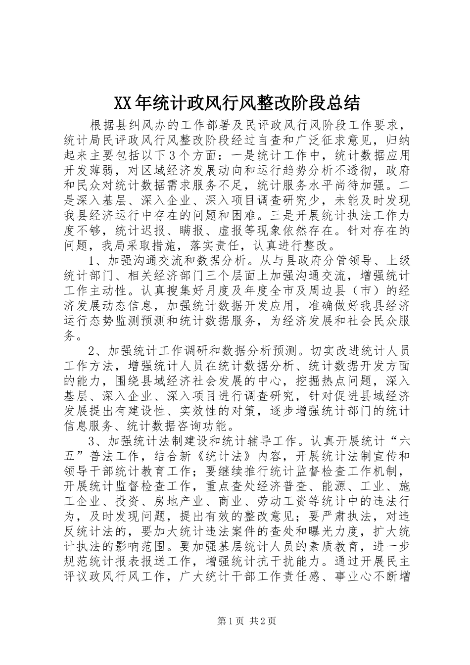 XX年统计政风行风整改阶段总结_第1页