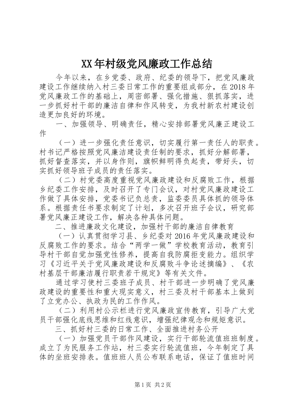 XX年村级党风廉政工作总结_第1页