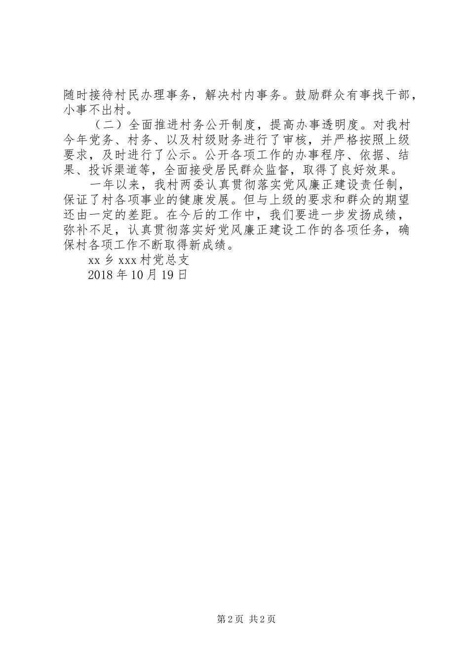 XX年村级党风廉政工作总结_第2页