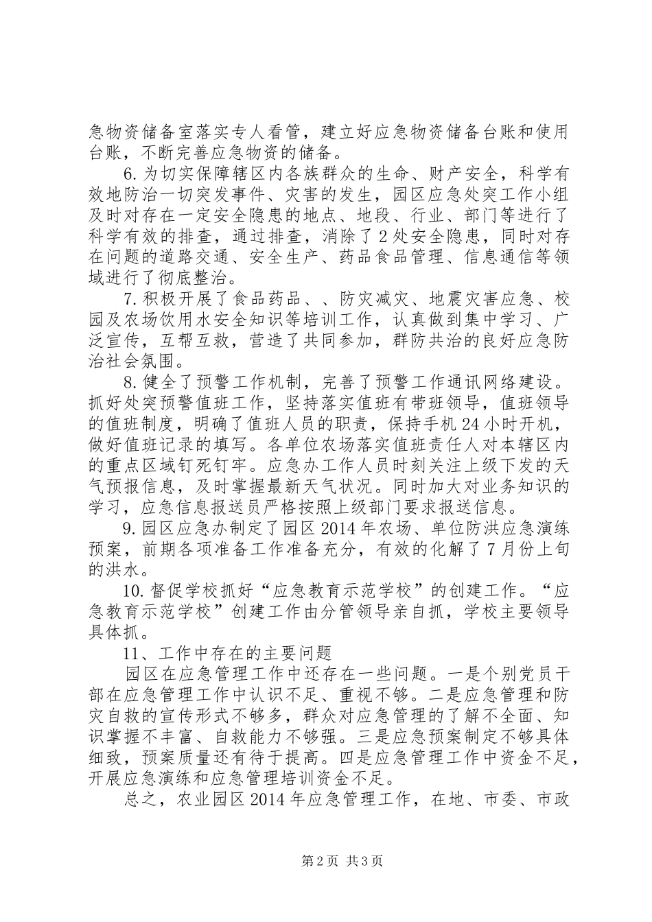 XX年农业园区应急管理工作总结_第2页