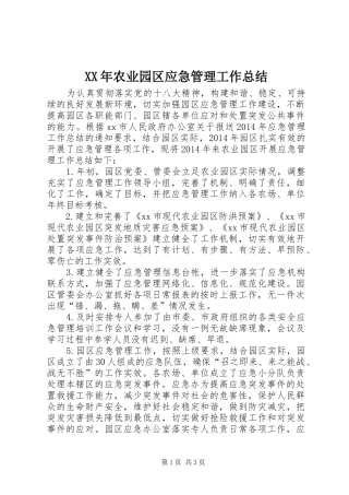 XX年农业园区应急管理工作总结