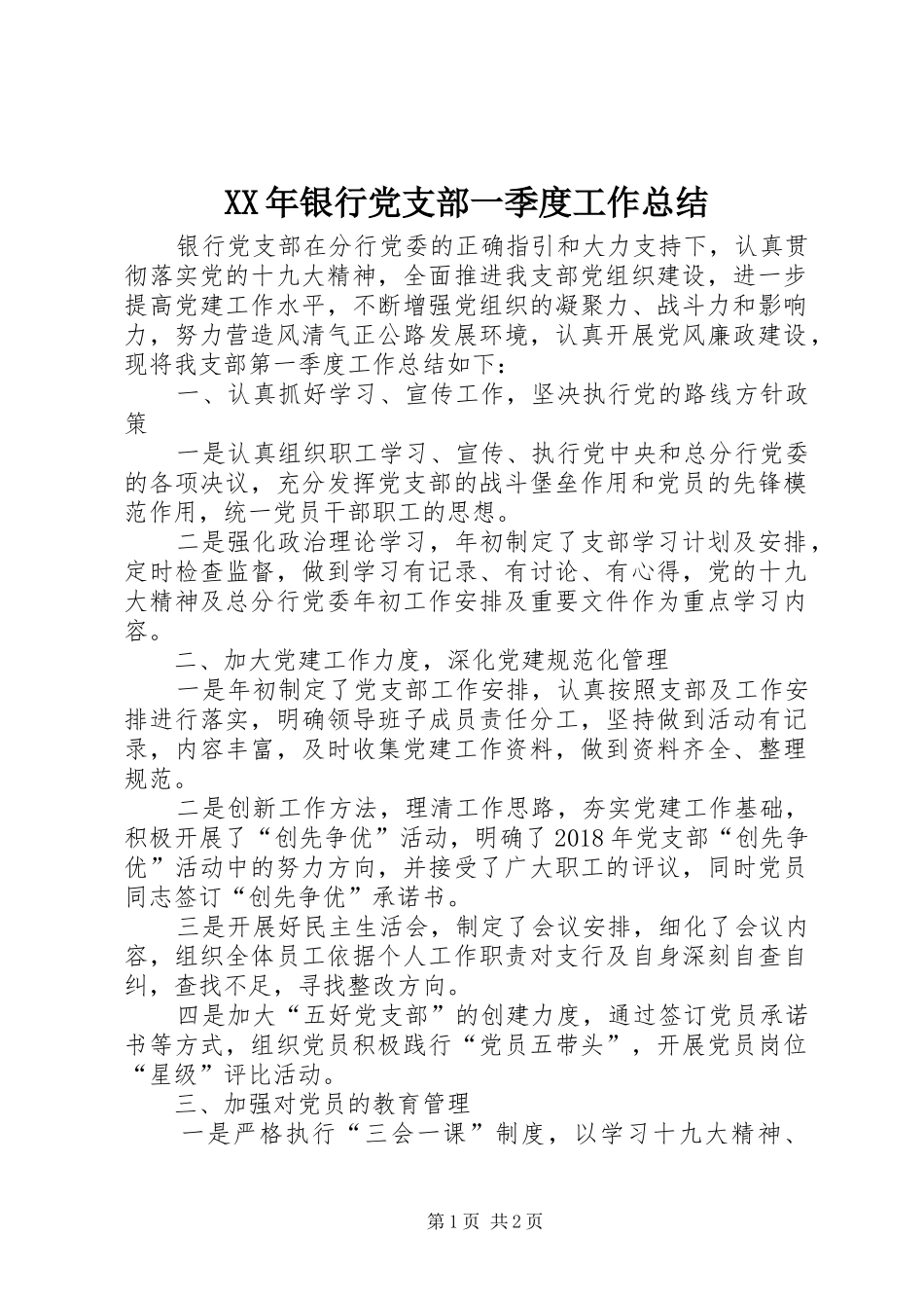 XX年银行党支部一季度工作总结_第1页