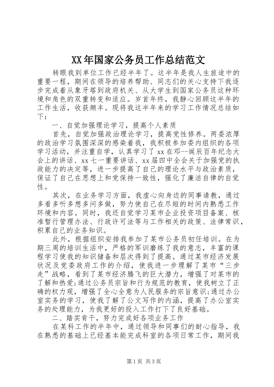 XX年国家公务员工作总结范文_第1页