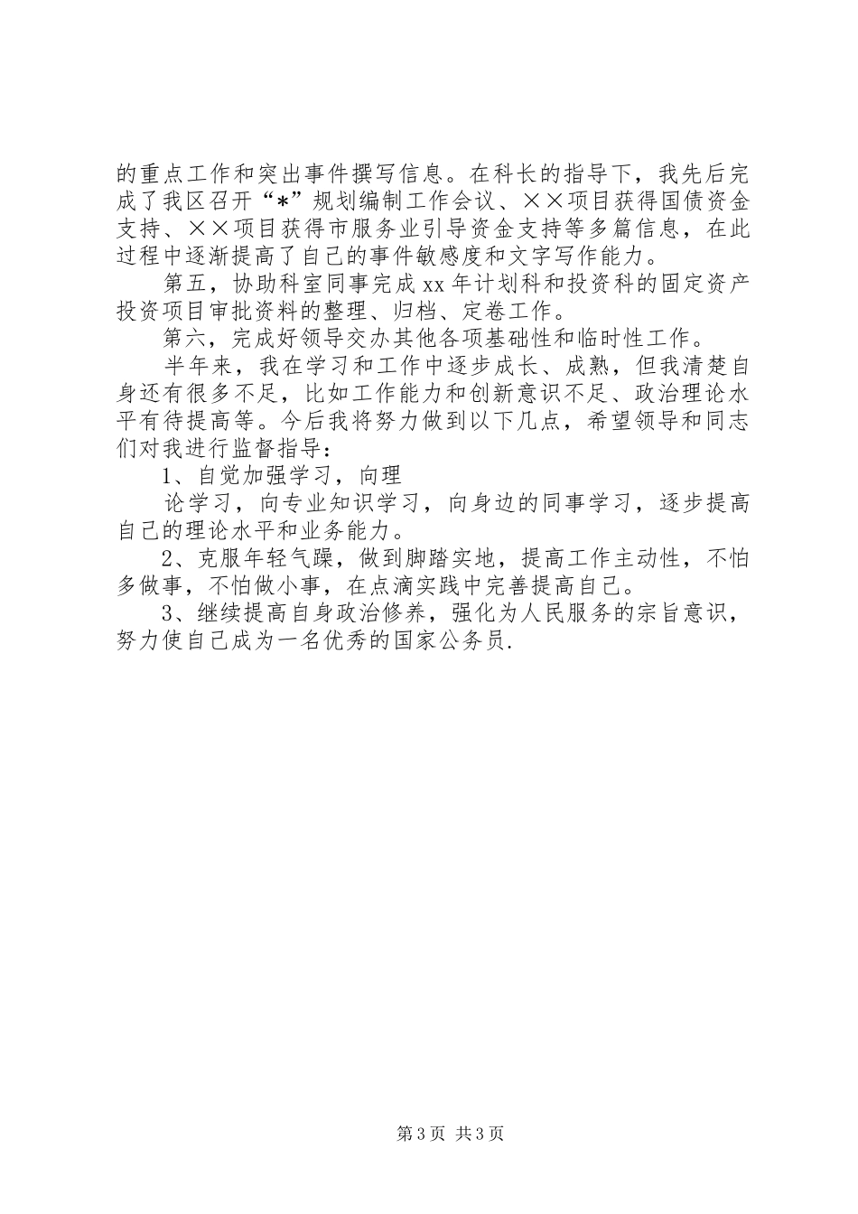 XX年国家公务员工作总结范文_第3页