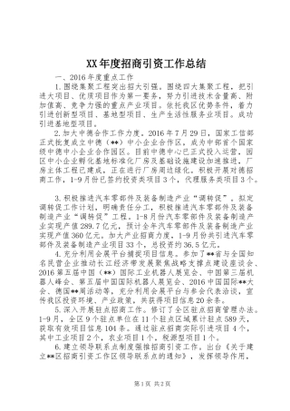 XX年度招商引资工作总结