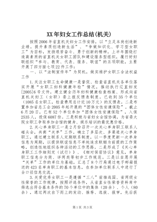 XX年妇女工作总结(机关)
