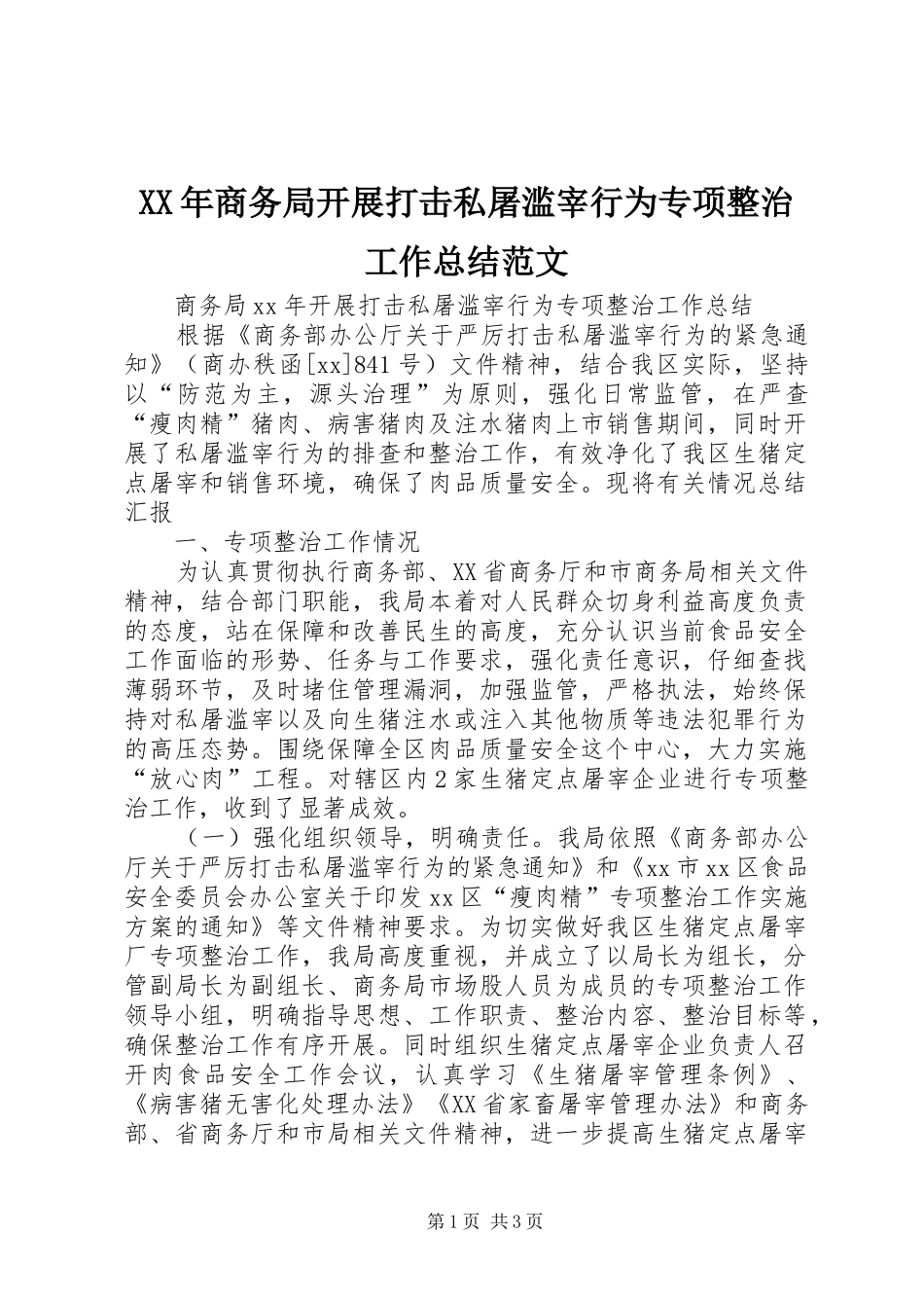 XX年商务局开展打击私屠滥宰行为专项整治工作总结范文_第1页