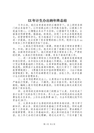 XX年计生办出纳年终总结