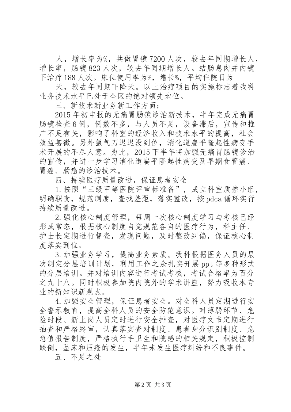 XX年消化内科半年终工作总结_第2页