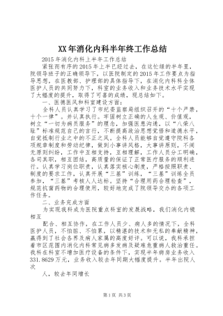 XX年消化内科半年终工作总结