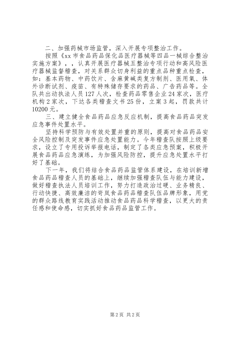 XX年食品药品稽查工作总结_第2页