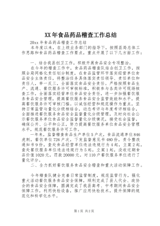 XX年食品药品稽查工作总结