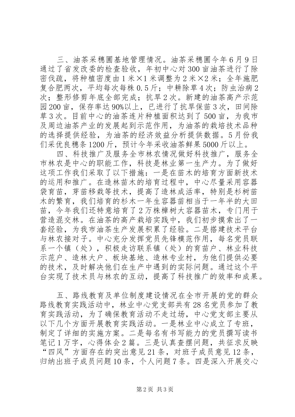 XX年市林业技术推广中心工作总结_第2页