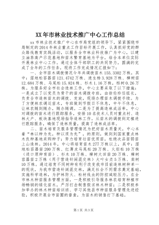 XX年市林业技术推广中心工作总结