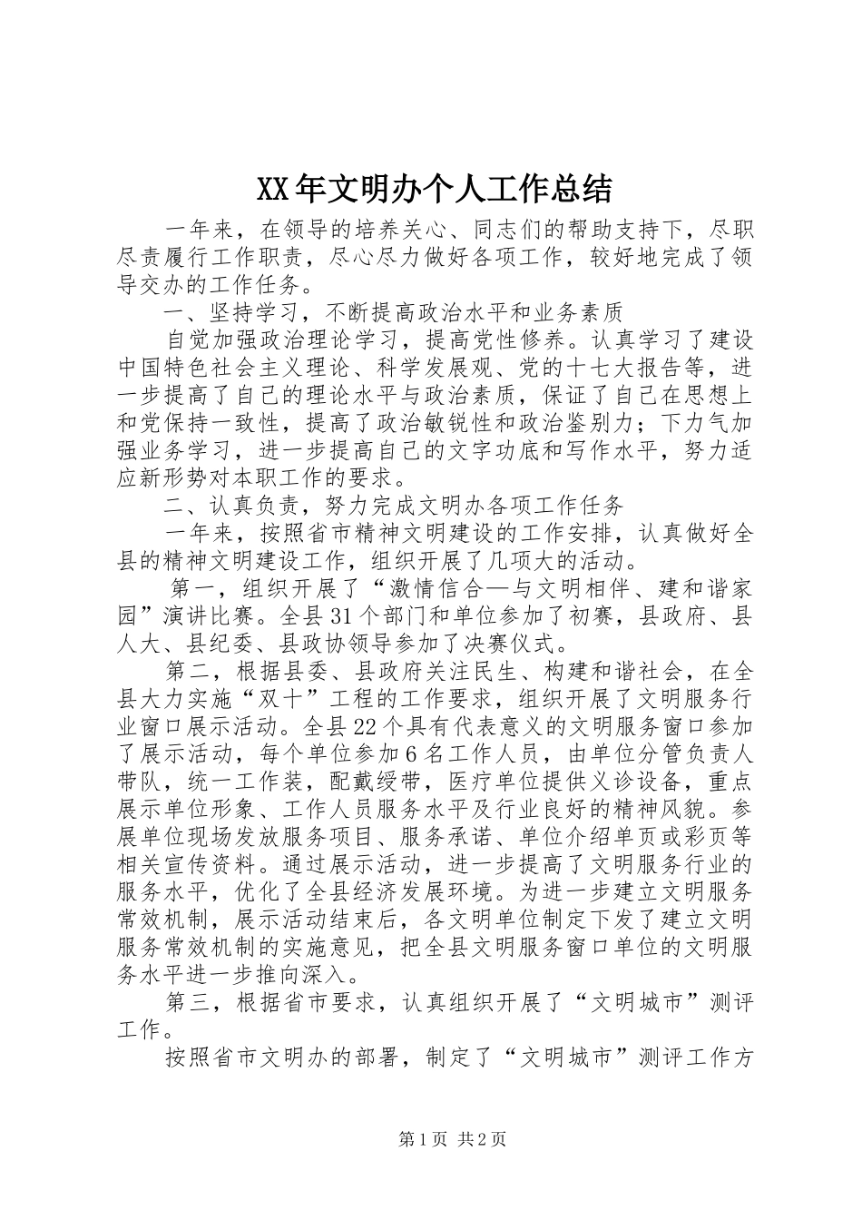 XX年文明办个人工作总结_第1页