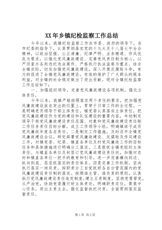 XX年乡镇纪检监察工作总结